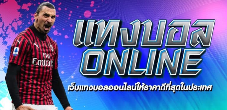 แทงบอล เครดิตฟรี
