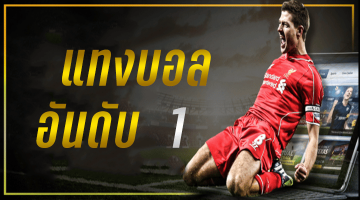 แทงบอล เครดิตฟรี