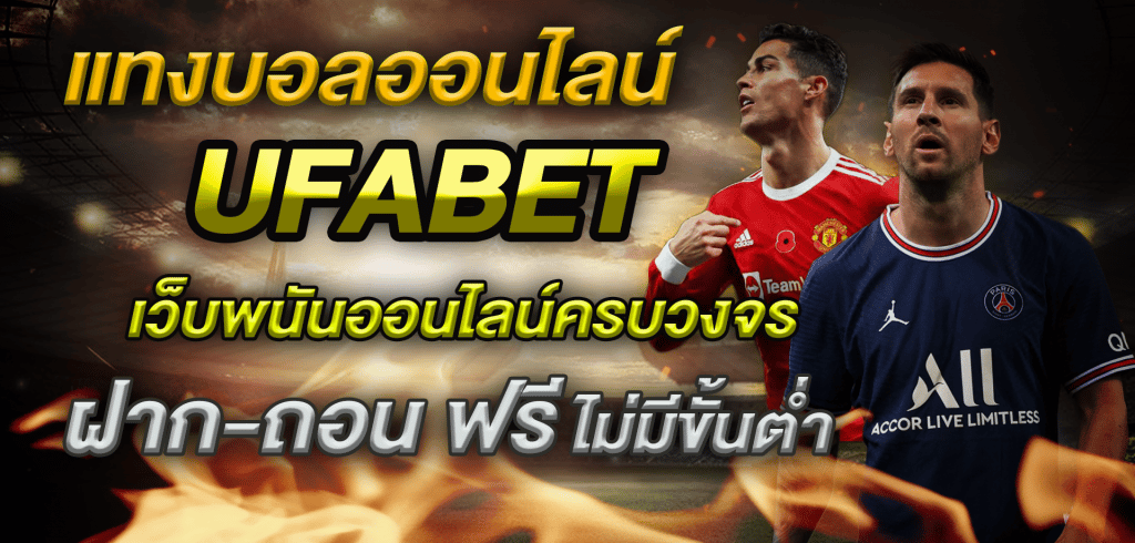 แทงบอลufabetเว็บตรง