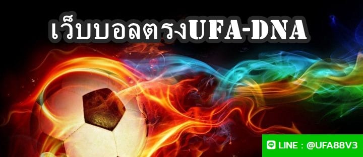 เว็บบอลตรงUFA-DNA