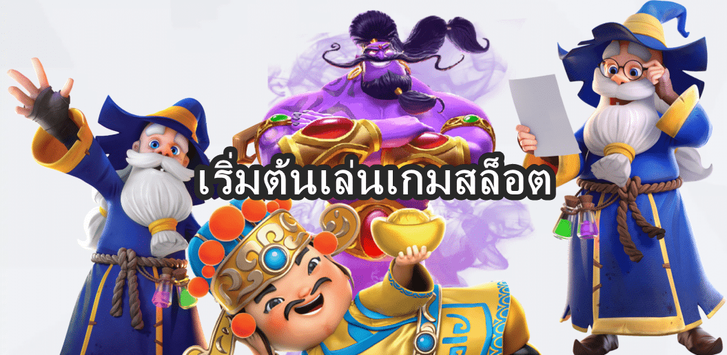 เริ่มต้นเล่นเกมสล็อต