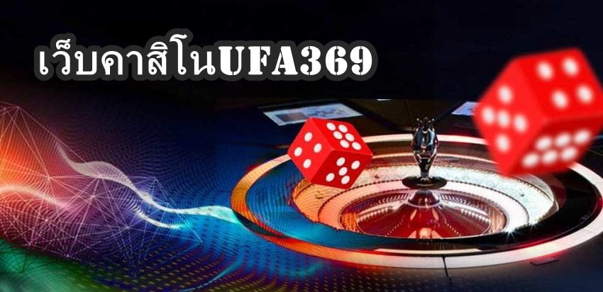 เว็บคาสิโนUFA369