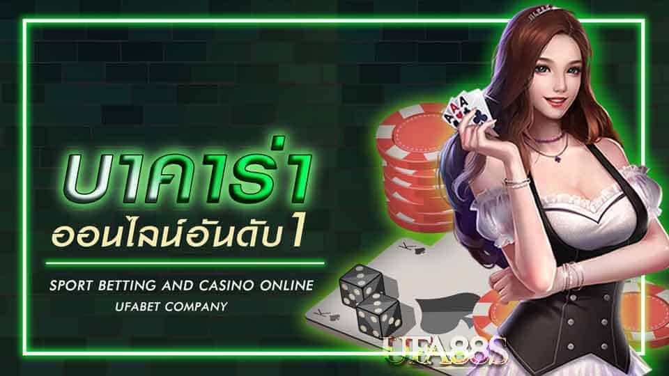 บาคาร่าออนไลน์ เว็บไหนดี