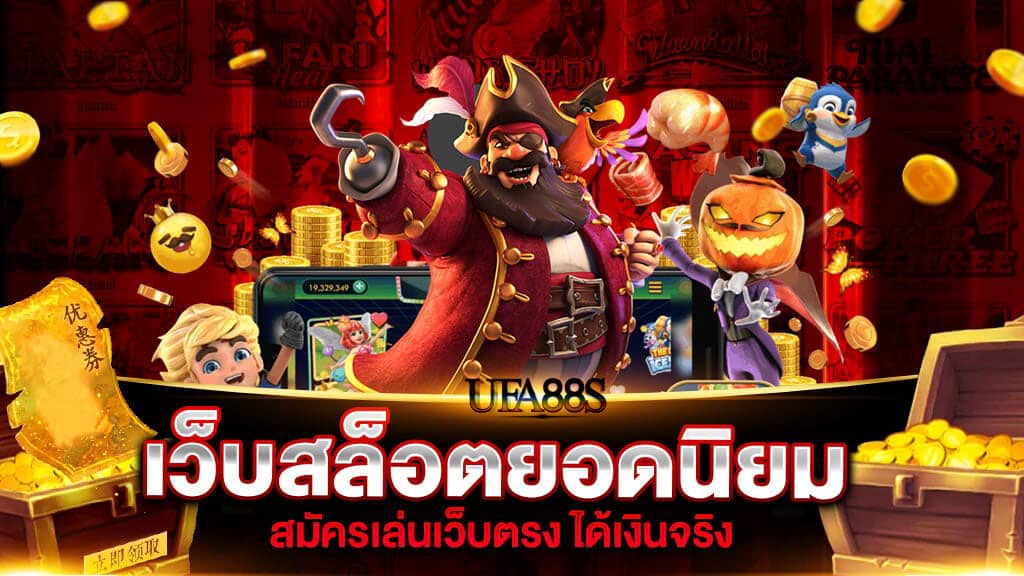 เว็บสล็อตแท้
