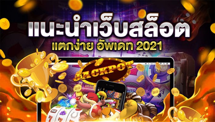 สล็อตแตกง่าย