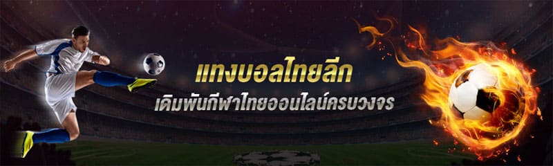 แทงบอลไทยลีก