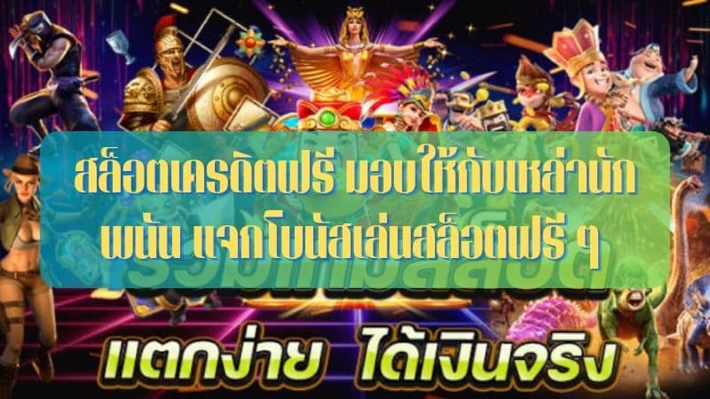 สล็อตเครดิตฟรี