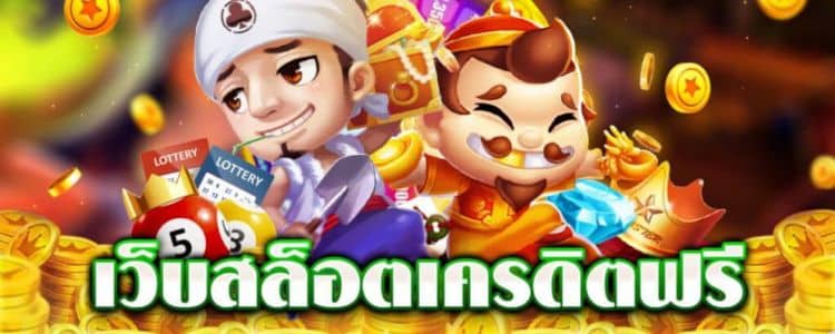 สล็อตเครดิตฟรี